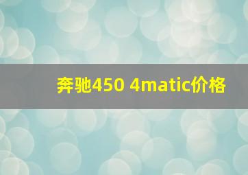 奔驰450 4matic价格